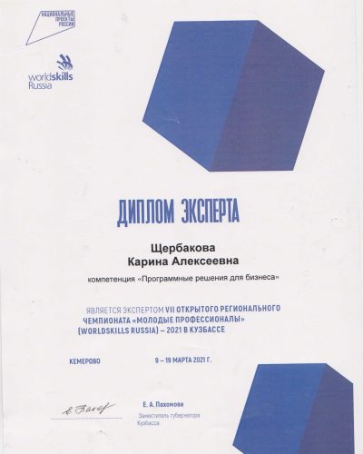 Диплом эксперта, 2021 г.