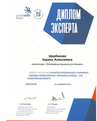 Диплом эксперта, 2018 г.