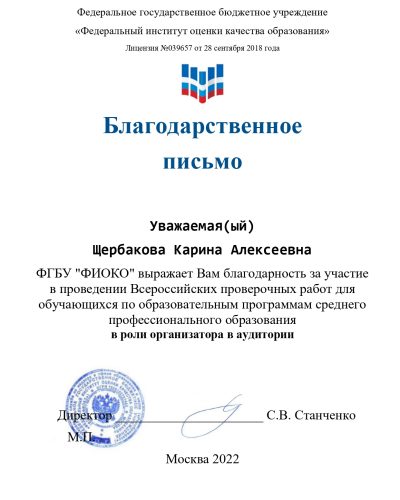 Благодарственное письмо 2022