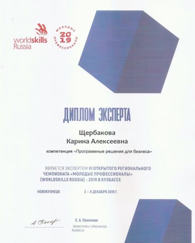 Диплом эксперта, 2019 г.