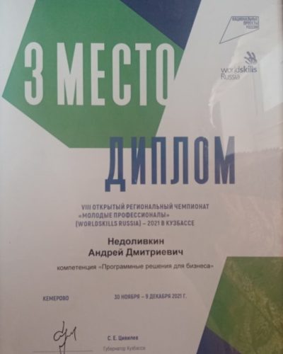 Недоливкин А, 3 место, 2021 г.