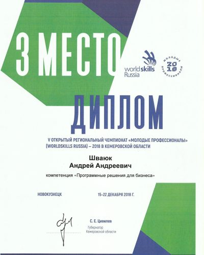 Шваюк А, 3 место, 2018 г.