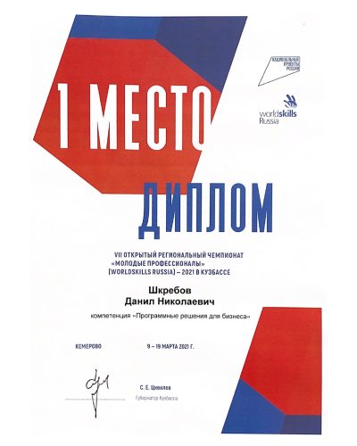 Шкребов Д, 1 место, 2021 г.