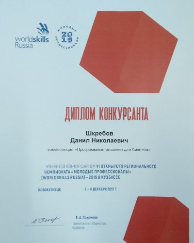 Шкребов Д, участие, 2019 г.